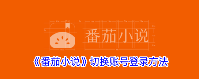 《番茄小说账号切换教程：如何快速登录新账号》