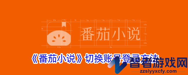 番茄小说切换账号登录方法