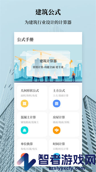 建筑工地计算器app下载