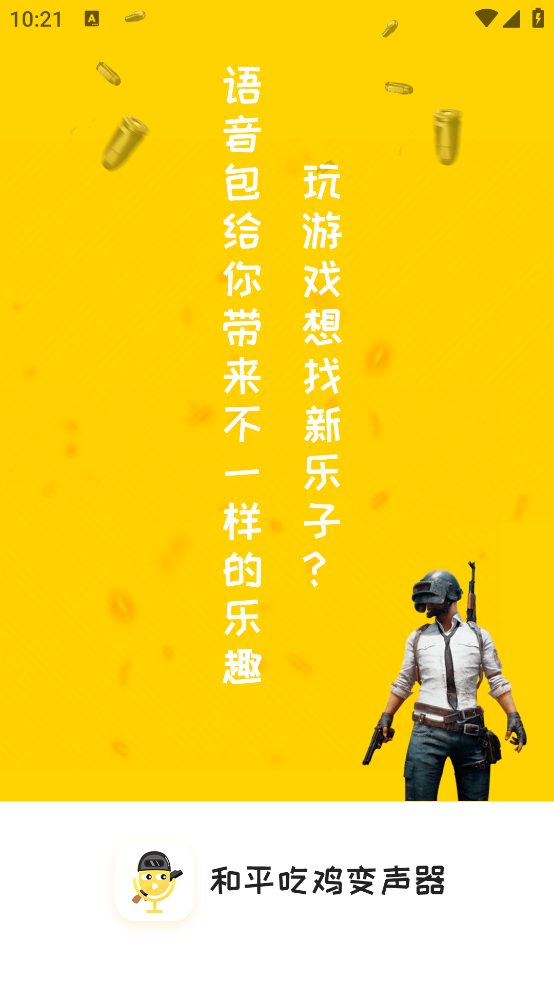 和平吃鸡变声器官方版