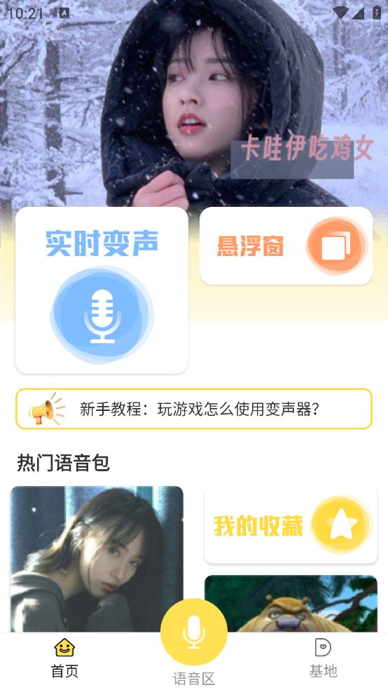 和平吃鸡变声器官方版