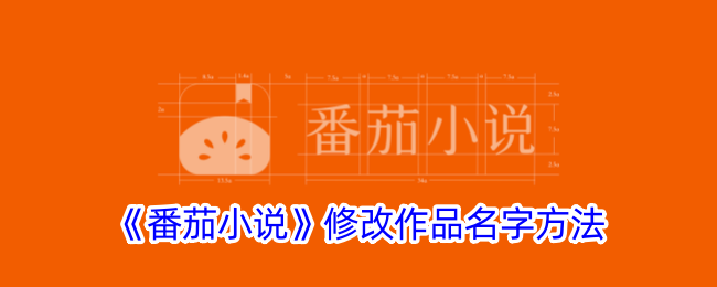 《番茄小说如何修改作品名字？详细步骤与技巧解析》