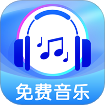全免歌曲播放器手机版