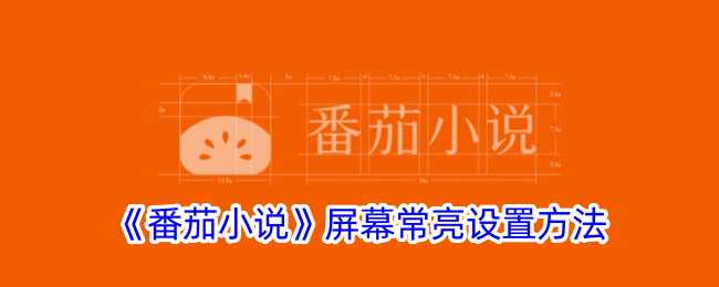 《番茄小说》屏幕常亮设置教程：如何开启屏幕常亮功能