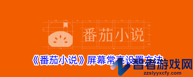 番茄小说屏幕常亮设置方法