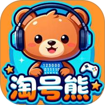 淘号熊官网版