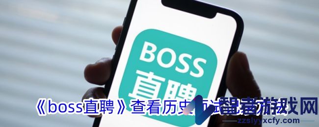 boss直聘删除搜索记录方法