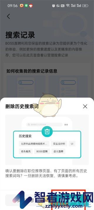 boss直聘删除搜索记录方法