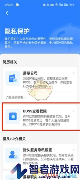 boss直聘查看权限设置方法