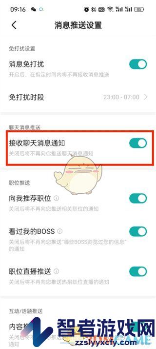 boss直聘关闭消息提醒方法