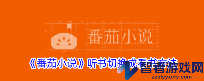 番茄小说听书切换成看书方法