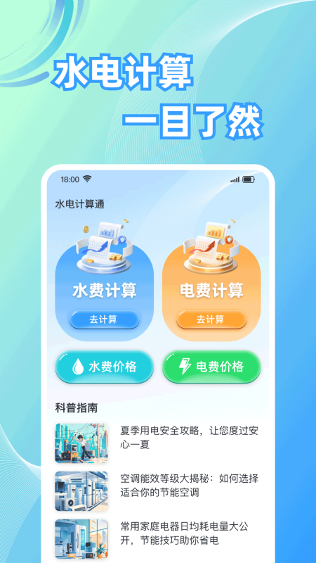 水电计算通安卓版