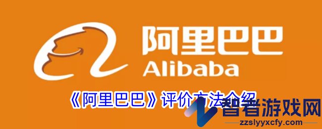 阿里巴巴评价方法介绍