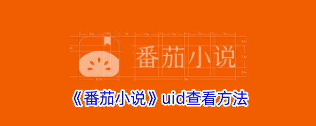 《番茄小说》UID查看方法详解：在哪里找到番茄小说UID