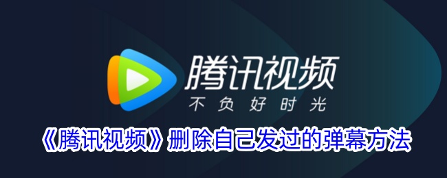 《腾讯视频》删除已发弹幕的详细步骤_如何在腾讯视频上删除自己的弹幕