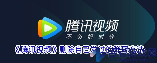 腾讯视频删除自己发过的弹幕方法