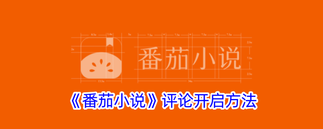 《番茄小说评论功能开启指南：如何开启番茄小说评论》