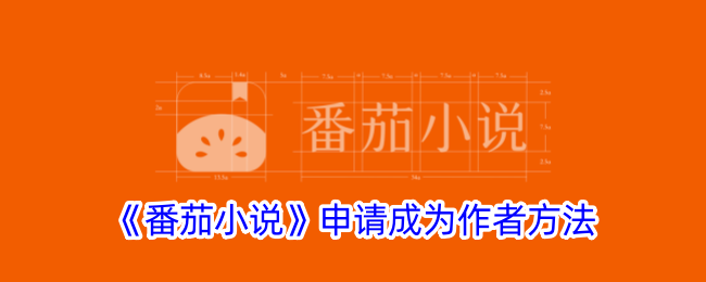 《番茄小说作者申请指南：如何成为番茄小说作家》