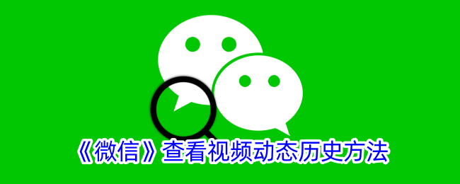 《如何在微信中查看视频动态历史记录》