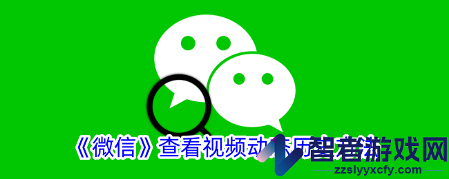 微信查看视频动态历史方法