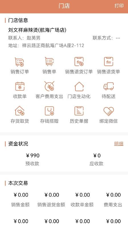 天生掌柜商户版免费版app