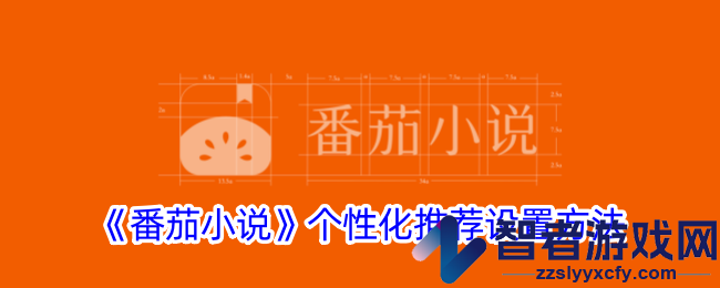 番茄小说个性化推荐设置方法