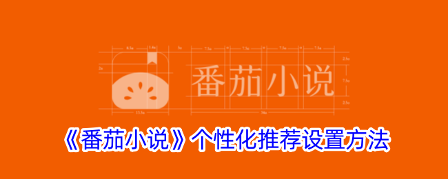 《番茄小说个性化推荐设置指南：如何找到个性化开关》