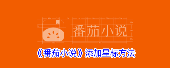 《番茄小说星标设置指南：如何添加星标》
