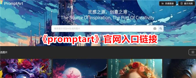 《promptart》官网入口及地址查询指南