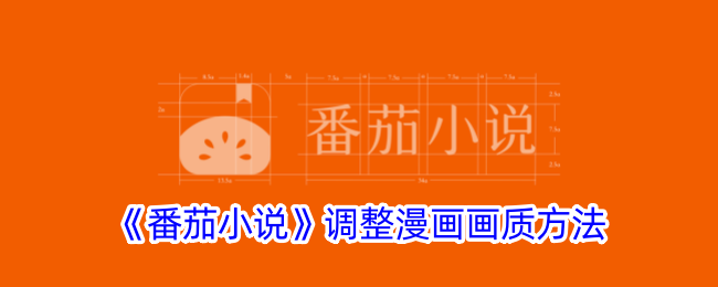 《番茄小说漫画画质调整方法 | 提升漫画清晰度的技巧》