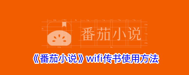 《番茄小说WiFi传书使用指南：详细步骤及技巧》