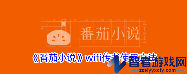 番茄小说wifi传书使用方法
