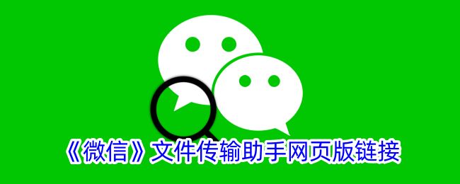 《微信文件传输助手网页版链接 - 轻松分享文件的最佳途径》