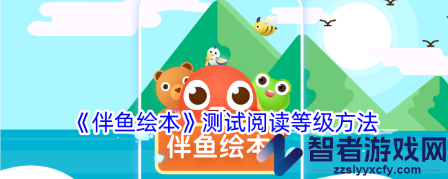 伴鱼绘本测试阅读等级方法