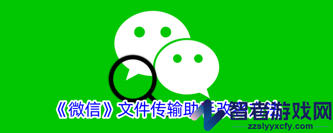 微信文件传输助手改名方法