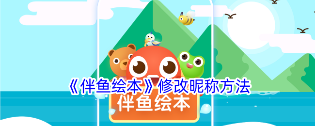 《伴鱼绘本修改昵称攻略：如何更改名字》