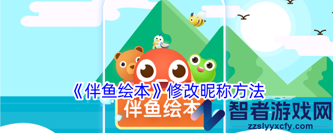伴鱼绘本修改昵称方法