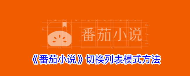 《番茄小说》如何切换列表模式？详细步骤解析
