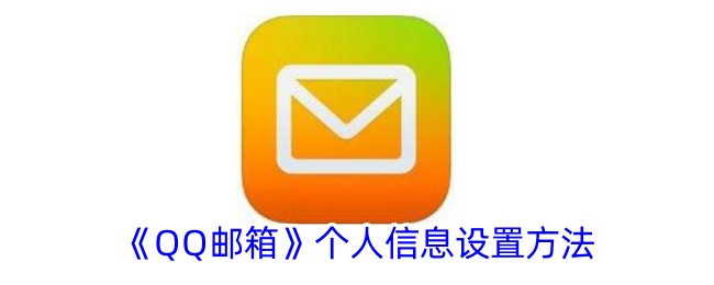 《如何设置QQ邮箱个人信息 | QQ邮箱个人信息设置指南》