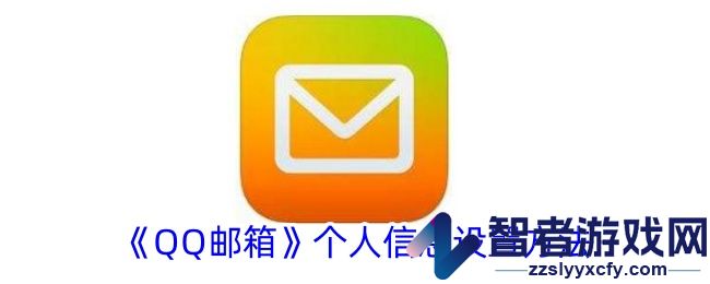 QQ邮箱个人信息设置方法
