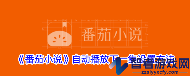 番茄小说自动播放下一集设置方法