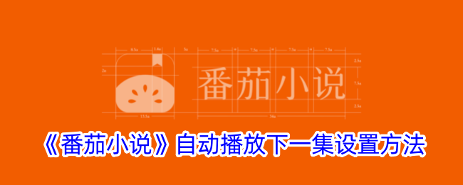 《番茄小说》自动播放下一集设置教程 | 番茄小说如何自动听下一章