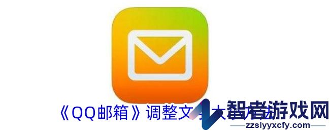 QQ邮箱调整文字大小方法