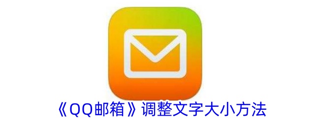《如何调整QQ邮箱文字大小_qq邮箱文字大小设置方法》