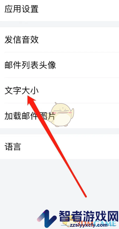 QQ邮箱调整文字大小方法