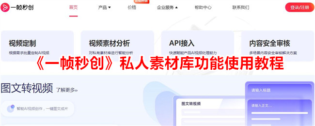 《一帧秒创私人素材库功能使用教程：如何有效利用一帧秒创素材库》