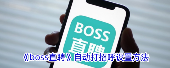 《boss直聘自动打招呼设置教程：轻松实现自动问候》