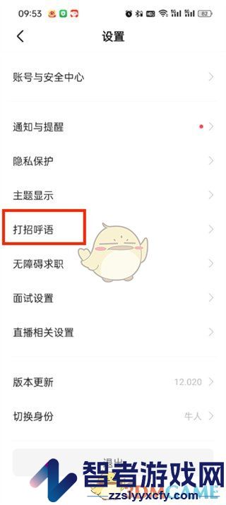 boss直聘自动打招呼设置方法