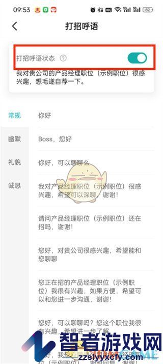boss直聘自动打招呼设置方法