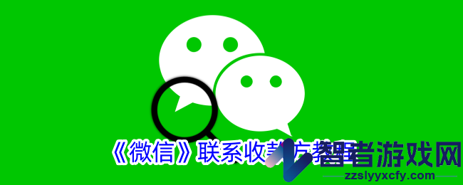 微信联系收款方教程